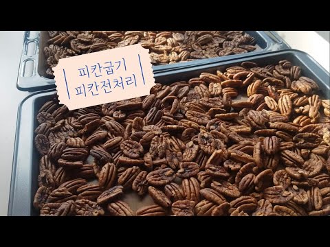 🥜피칸 굽기 / 피칸 전처리🥜 : Roasted Pecans | 궁디빵디두🍞