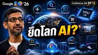 GOOGLE I/O 26 - Google เปิดแผนยึดโลก AI: Gemini, Agent, Search, Commerce, XR | Conference call EP 12