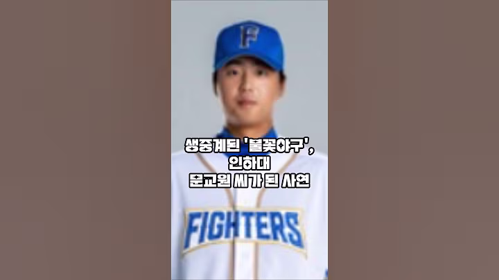 생중계된 불꽃야구  인하대  문교원 씨가  된 사연 #이슈