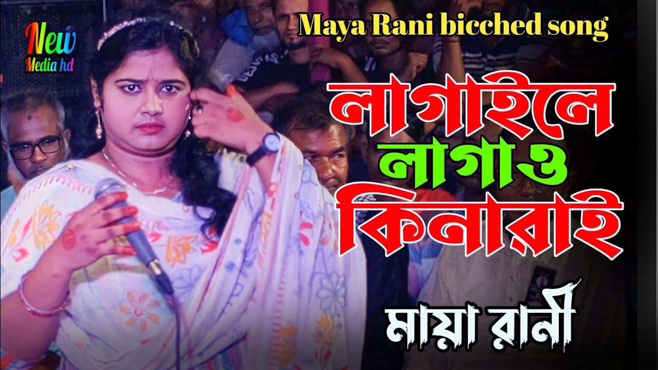 Maya Rani Bicched Song | তুমি লাগাইলে লাগাও কিনারায় | tumi lagayle ...