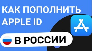 ✅ Как пополнить аккаунт Apple ID и App Store в России. Как купить Подарочные карты Apple в России.