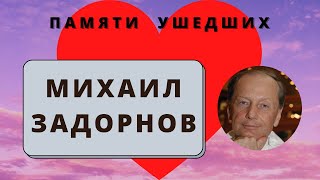 Памяти Михаила Задорнова. 10 правил жизни Михаила Задорнова Памяти Михаила Задорнова. 10 правил жизни Михаила Задорнова