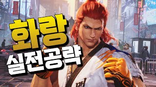 [철권8] 화랑 실전강의! 기술이 많다는 건 장점입니다! #tekken8 hwoarang