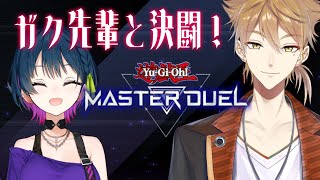 【遊戯王マスターデュエル】ガク先輩とﾊﾞﾁﾎﾞｺ決闘！！【にじさんじ/山神カルタ/伏見ガク】