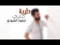 حمود الجبوري طيبه قلبي اكبر غلطه روعه