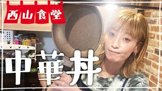 【生配信】#西山食堂〜中華丼とコーンバターに人参シリシる日〜