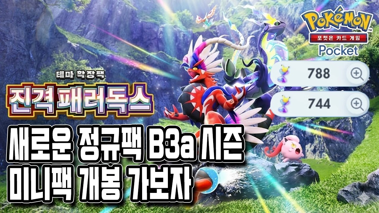 B3a 미니 팩 개봉 무과금 만으로 끝내주마【포켓몬카드게임 Pocket】 - YouTube