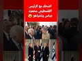 اضحك مع الرئيس الفلسطيني محمود عباس ونتنياهو
