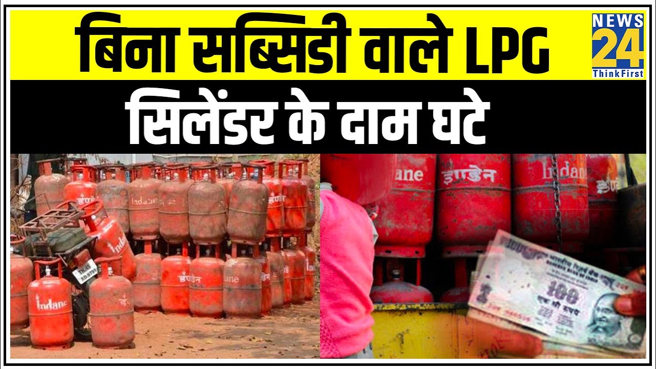 बिना सब्सिडी वाले LPG सिलेंडर के दाम घटे, प्रति सिलेंडर करीब 162 रुपए की कटौती || News24