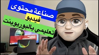 صناعة محتوى فيديو تعليمي من خلال برنامج بوربوينت للاساتذة والمدربين