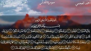سورة المدّثر بصوت الشيخ أحمد العجمي ||Al Mudathir - Ahmad Alajami ||