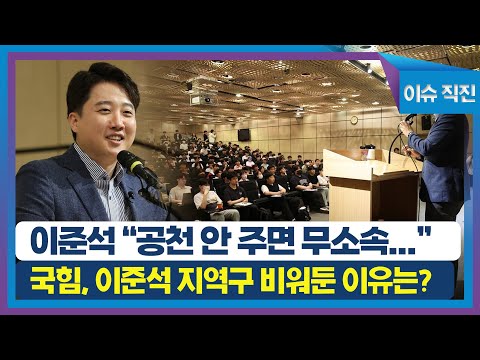 [이슈 직진] 이준석, 지난 2일 &quot;공천 안 주면 무소속 출마도...&quot;...국힘, 이준석 지역구 비워둔 이유는? | MBN 230623 방송