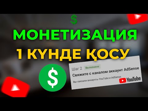 Монетизация қалай қосамыз