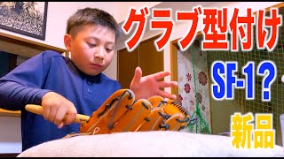 ある野球少年が初めてのグローブの型付けを学ぶ！小さいお子様にも参考になれば幸いです♫