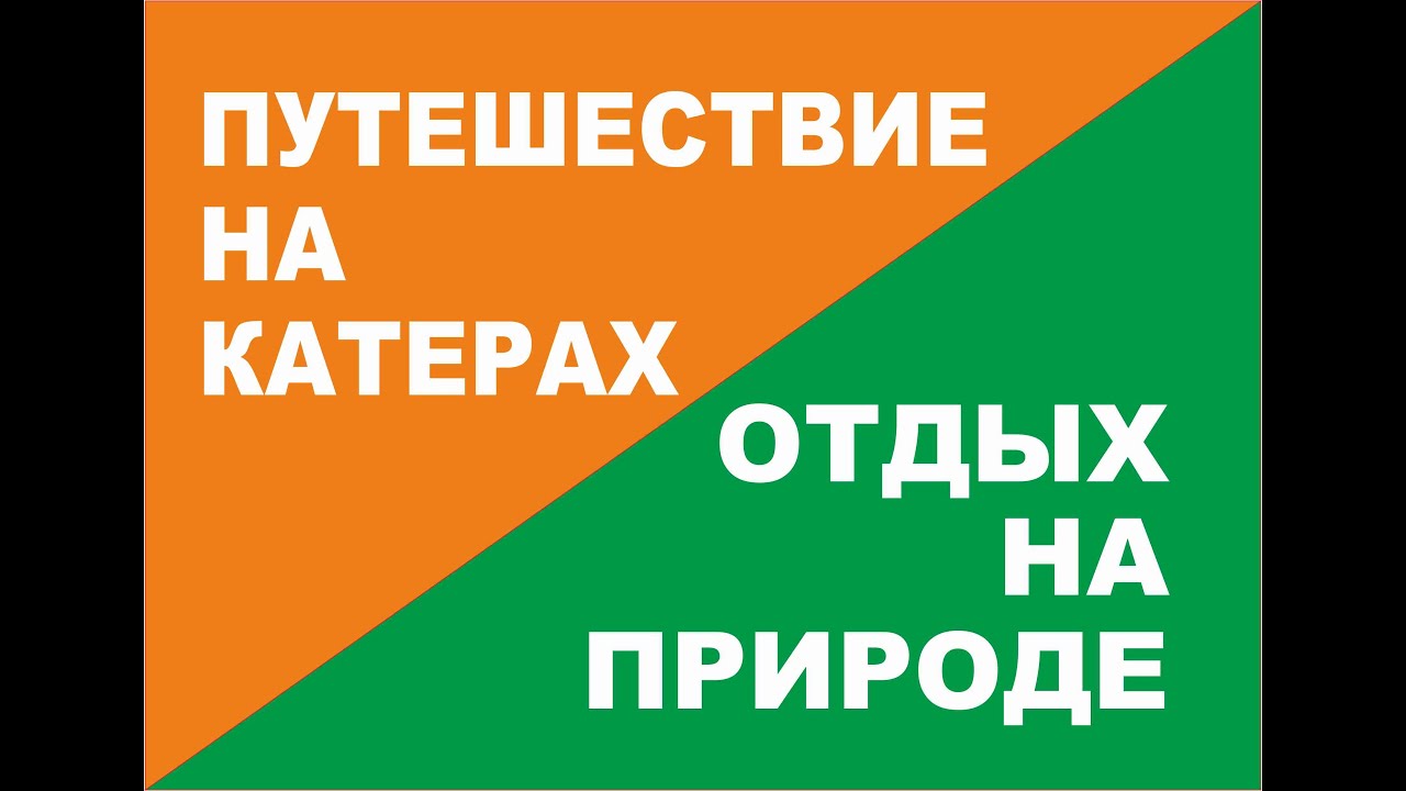 Подготовка катера к путеществиям по воде - YouTube