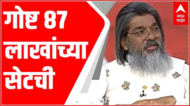 Majha Katta :  87   : Nitin Desai : ABP Majha
