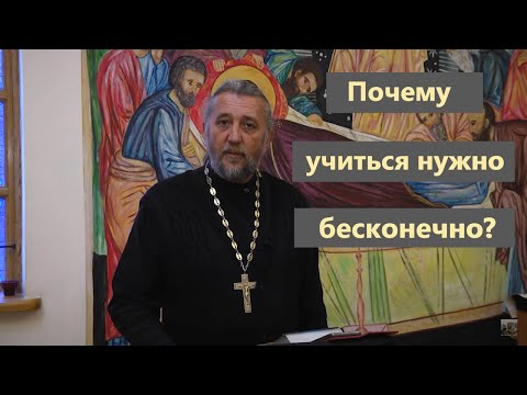 Почему УЧИТЬСЯ НУЖНО БЕСКОНЕЧНО? Священник Игорь Сильченков.