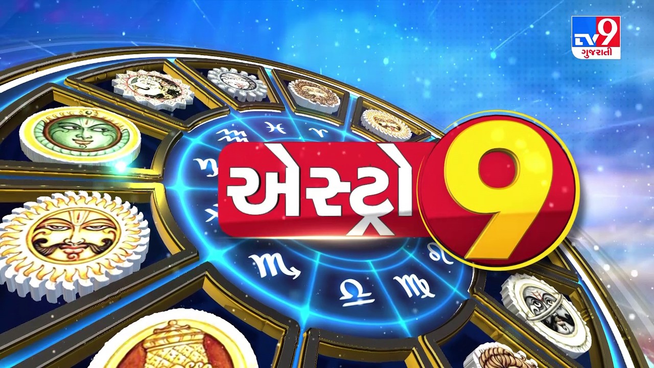 એસ્ટ્રો 9 | શા માટે ?જ્યોતિષ ચમત્કાર નહીં, જુઓ એસ્ટ્રો 9 - સમસ્યાથી સમાધાન | Tv9Gujarati
