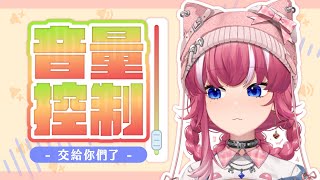 【企劃】音量控制，交給你們了｜煌Kirali