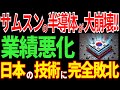 【日本の技術】サムスンが大崩壊！？韓国の半導体産業がピンチ！日本の半導体技術に世界が震撼【海外の反応】
