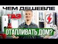 Отопление дома. Газ или электричество: что выбрать?