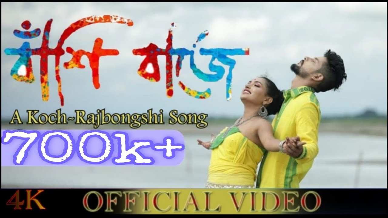 BASHI BAJE II NEW KOCH RAJBONGSHI SONG II OFFICIAL VIDEO II S5 PRODUCTION