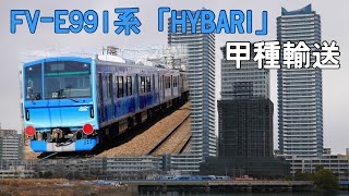 【甲種輸送】水素燃料電池試験車両 FV-E991系 「HYBARI」 J-TREC出場