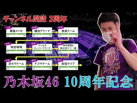 【祝】乃木坂46の歴代バスラ会場を1stから10thまで1日で回ってみた！（チャンネル開設3周年）