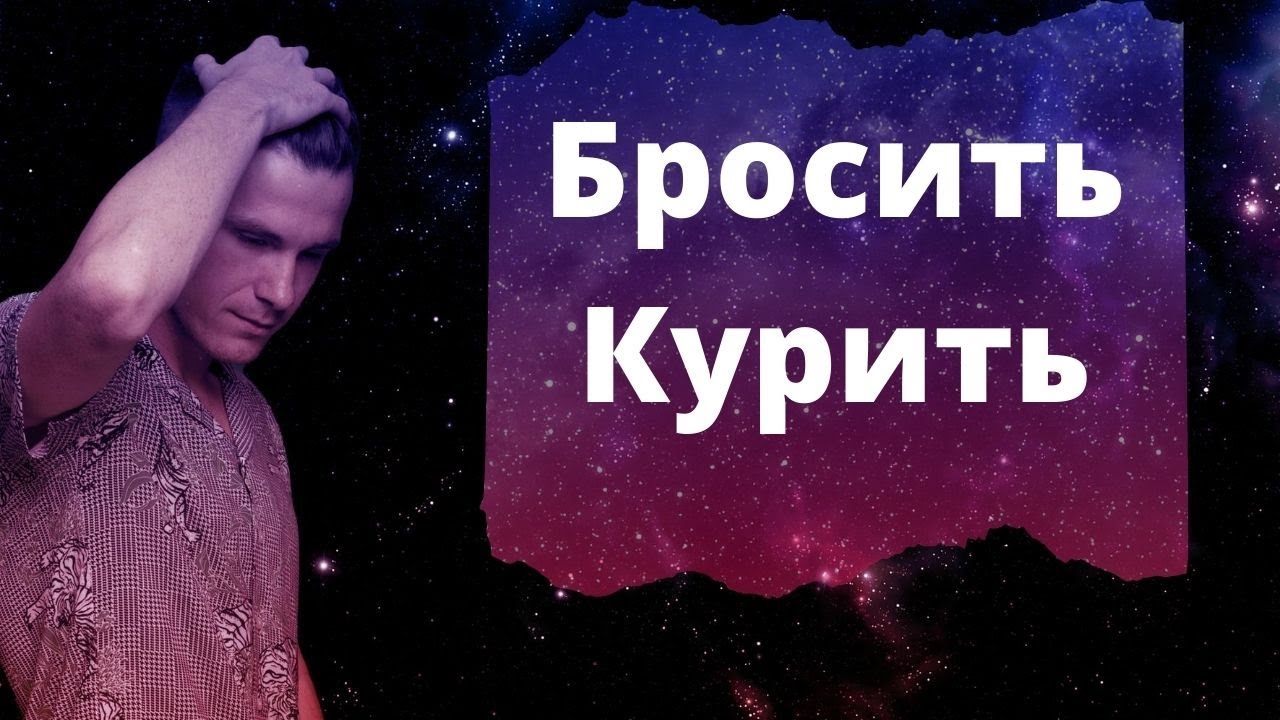 Как бросить курить раз и навсегда? Медитация от курения ...