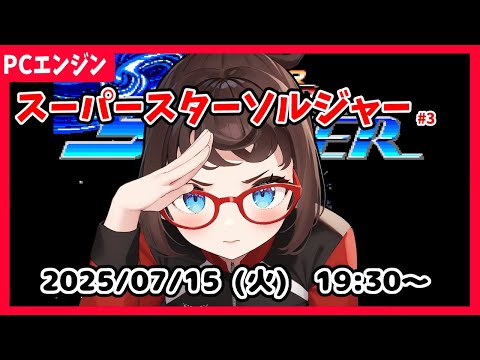 【スーパースターソルジャー(PCE) ゲーム実況】ボスラッシュからリベンジ！　クリアしたい！【レトロゲーム ネタバレ注意】