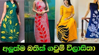 අලුත්ම බතික් ගවුම් විලාසිතා New bathik frock designs