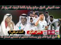 عاجل🚨بعد التأهل الدبيخي يرفع عكالة للعراق شاهد ماذا قال🔥 الذوادي يتهم الحكم الأردني بالرشوة العراقية