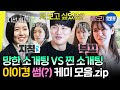 놀면뭐하니 유재석 스트레스 MAXㅋㅋㅋ 썸과 쌈을 오가는 대문자 E이경의 극과 극 소개팅 모음 놀뭐 이이경 심은경 박은영 MBC250524방송 놀면뭐하니 유재석 스트레스 MAXㅋㅋㅋ 썸과 쌈을 오가는 대문자 E이경의 극과 극 소개팅 모음 놀뭐 이이경 심은경 박은영 MBC250524방송