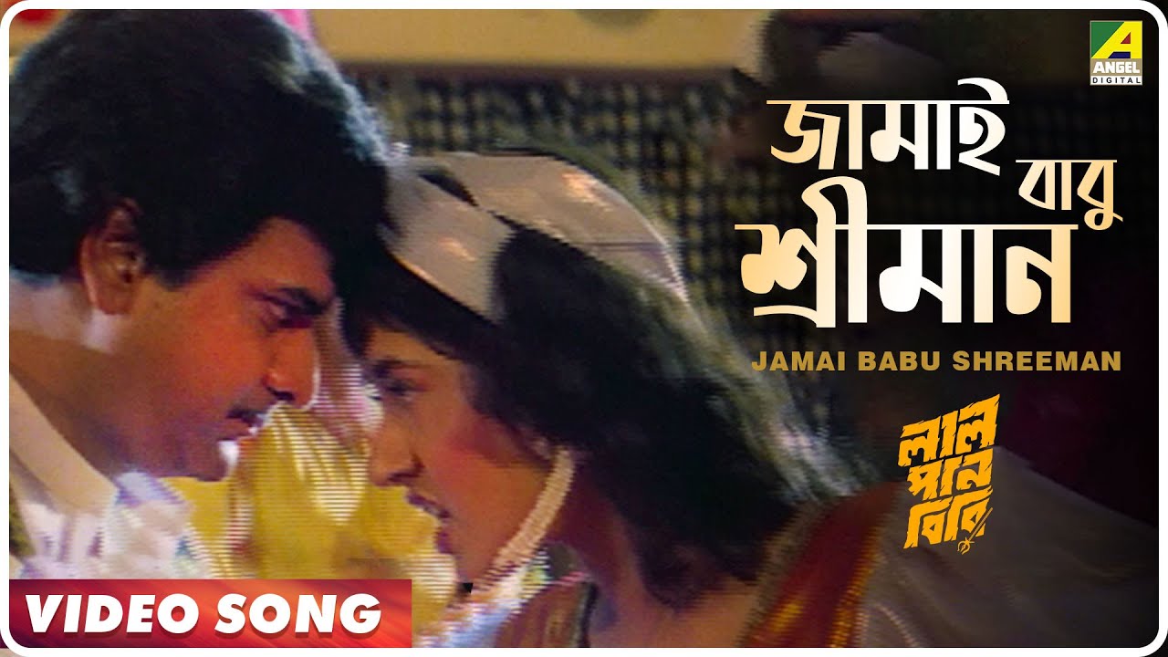 Jamai Babu Shreeman  Lal Pan Bibi  Bengali Movie Song  Abhijeet Alka Yagnik