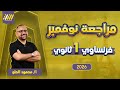 مراجعة فرنساوي اولى ثانوي شهر نوفمبر مراجعه شهر نوفمبر فرنساوي اولي ثانوي محمود الحلو 