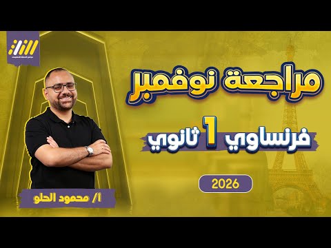 مراجعة فرنساوي اولى ثانوي شهر نوفمبر مراجعه شهر نوفمبر فرنساوي اولي ثانوي محمود الحلو