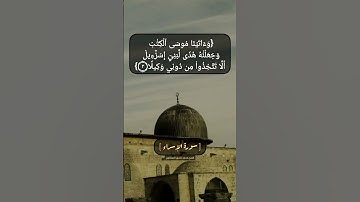 سورة الإسراء الآية ٢ و ٣ بصوت الشيخ محمد صديق المنشاوي