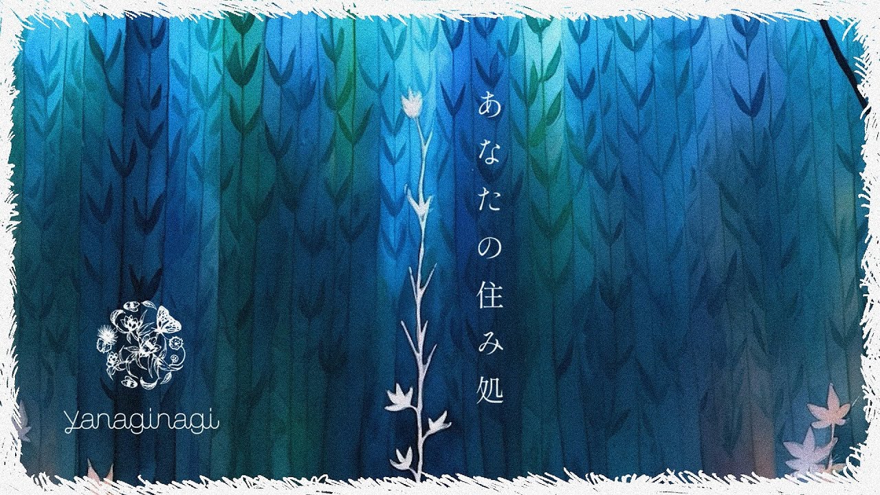 やなぎなぎ「あなたの住み処」Lyric Video - YouTube