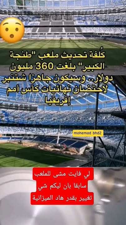 لي فايت مشى للملعب سابقا بان ليكم شيتغيير بقدر هاد الميزانية.🙄🙄