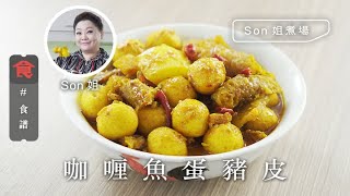 【小食食譜】Son姐煮場咖喱魚蛋豬皮 Curry Fish Balls and Pork Rind (附英文食譜 Eng Sub)