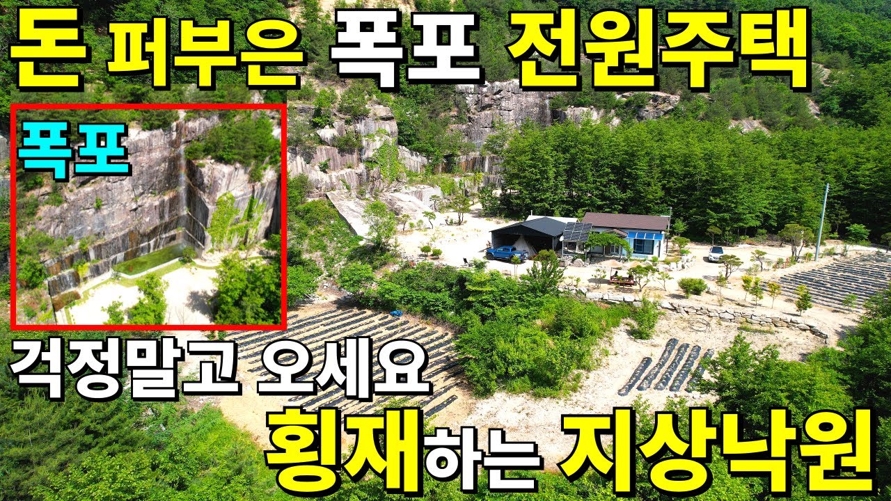 평생 살려고 돈 퍼부은 지상낙원~ 걱정 없이  몸만 오세요! 앞마당 폭포 전원주택! 완벽합니다! 토지13,700평+전원주택 몽땅 드려요