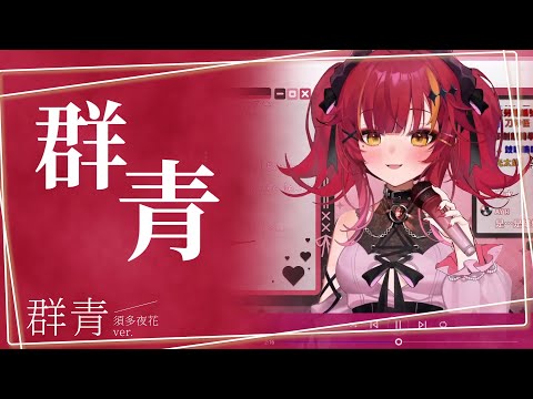 【須多夜花】 群青 中文版 翻唱!  ｜#AE練習