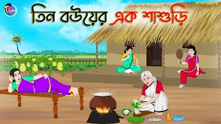 তিন বউয়ের এক শাশুড়ি | Bengali Moral Stories Cartoon | Bangla Golpo | Thakumar Jhuli | Animation