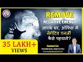 घर ऑफिस में नेगेटिव एनर्जी कैसे पहचाने, छुटकारा कैसे पाएं Detect Negative Energy at any place hindi