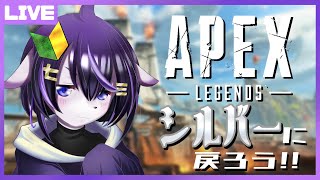 【APEX参加型】ランクリセットも来たしとりあえずシルバー戻るか！【七三ハジメ】