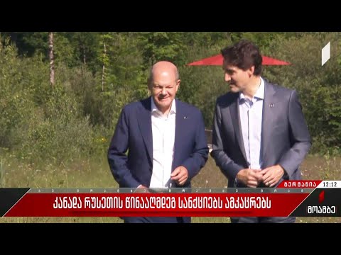 კანადა რუსეთის წინააღმდეგ სანქციებს ამკაცრებს