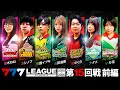 【777リーグ3rd】実戦バトル 第15回戦 ルーキー戦 (1/2) - 777.LEAGUE3rd【スリーセブンリーグ3rd】[黒木ねね/ヨシノブ/世譜イブキ/池田清香/あさくら/ナナメ/いち花]