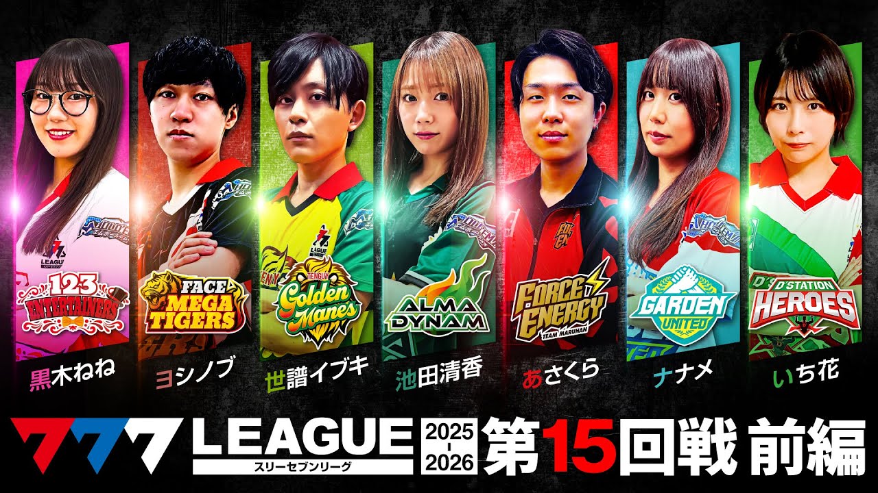 777リーグ3rd】実戦バトル 第15回戦 ルーキー戦 (1/2) - 777.LEAGUE3rd