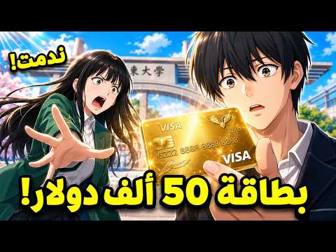 فيزا بـ50 ألف غيرت حياته... والبطلة اللي رمتها ندمت بعدين | ملخص مانهوا