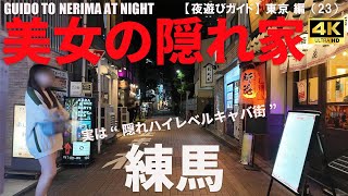 【練馬】六本木や歌舞伎町から流れてくるキャバ嬢も…/東京・練馬駅周辺の夜遊びエリア攻略ガイド/GUIDO TO NERIMA AT NIGHT/2025年10月/東京 編(23)/4K 東京街歩き